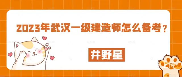 2023年武汉一级建造师怎么备考 - 图片