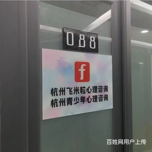 杭州抑郁焦虑强迫咨询到杭州飞米粒心理咨询工作室机构 - 图片 1