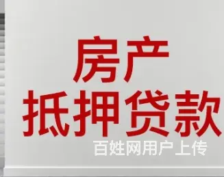 房产抵押 不下户 无流水 额度高 低息 下款快 - 图片 3