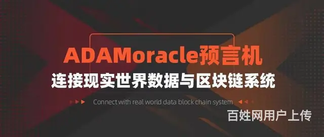 区块链基石ADAM预言机DeFi 领域的重要一环 - 图片
