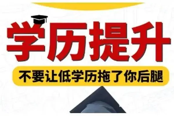 泰州成人学历提升哪里好_学历报名时间 - 图片
