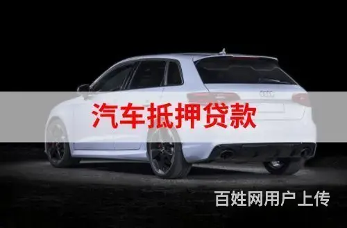 九江高价回收抵押车 抵押车贷款 回收分期车按揭车 - 图片 8