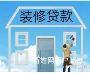 房屋装修贷款怎么申请- 额度高-有房即可-下款快 - 图片 1