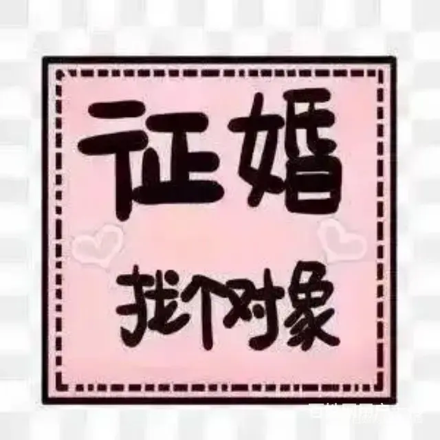 真心找另一半 - 图片