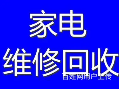 洛阳空调维修移机，价格从优全城上门服务回收二手家电 - 图片 1