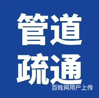 乌鲁木齐名气大的管道疏通在线联系 - 图片 3