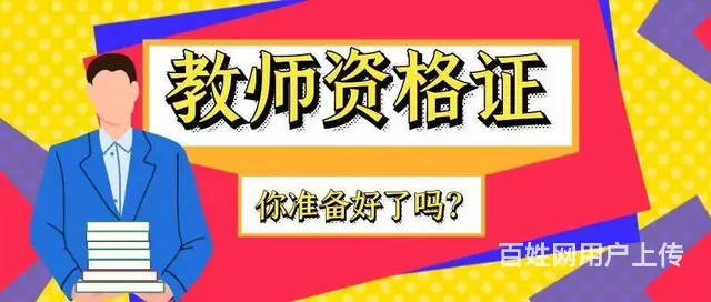 太仓哪里有幼师幼教中小学教师资格证培训面试结构化辅 - 图片 3