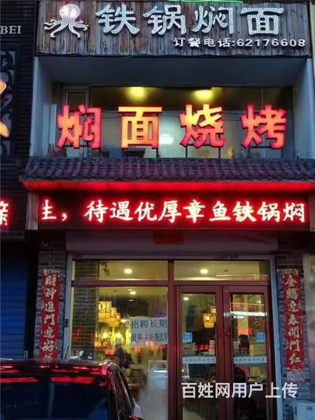 解放中路章鱼铁锅焖面饭店出兑 - 图片 1