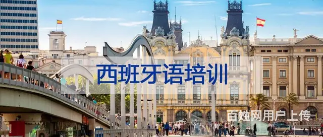 泰州西班牙语学习难吗？_哪里有西班牙语培训班 - 图片
