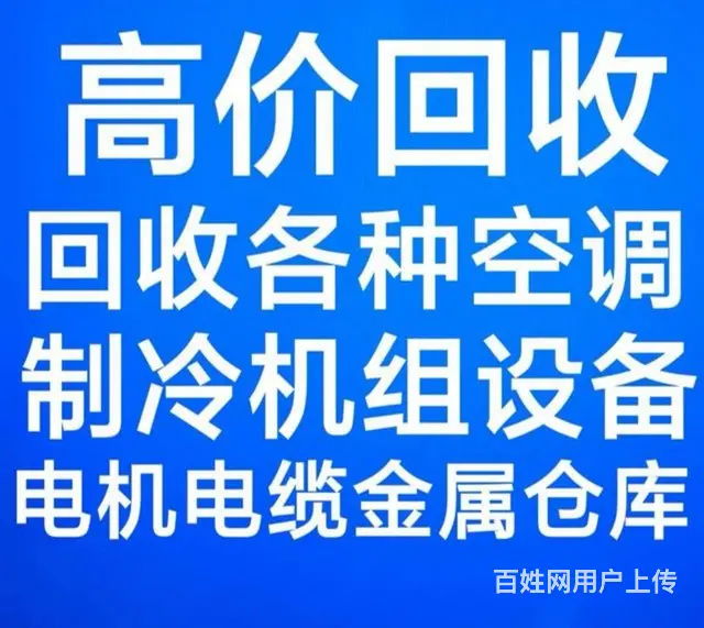 张店回收二手空调 废旧空调回收 制冷机组设备回收 - 图片