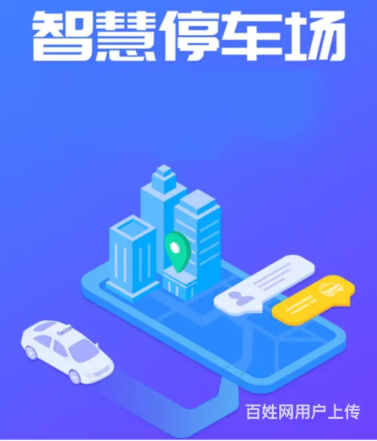 智慧停车系统APP开发打造智慧停车新模式 - 图片