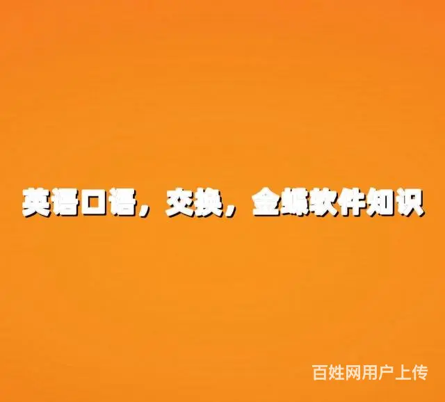 专业音标培训、训练交换金蝶知识 - 图片 1