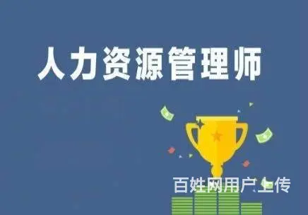 太仓人力资源管理师四级培训班太仓人四考试通过率高么 - 图片 2