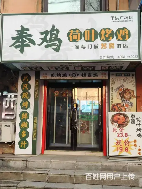 迎宾路地铁口附近烤鸡店出兑： - 图片 1