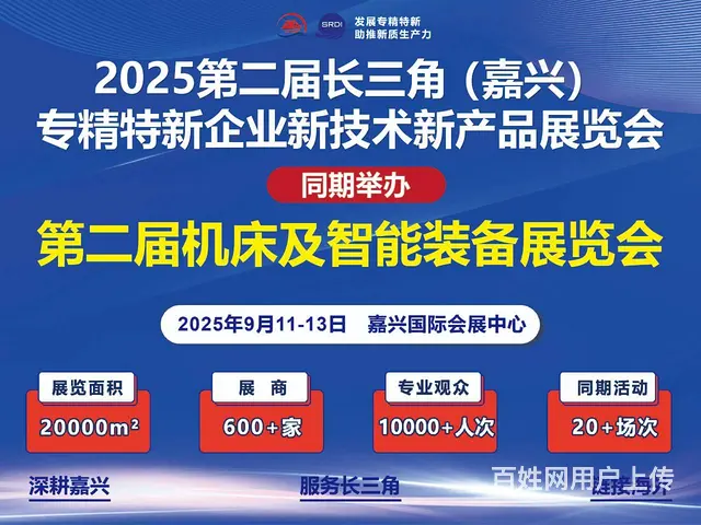 嘉兴特新会展服务2025第二届专精特新会展 - 图片