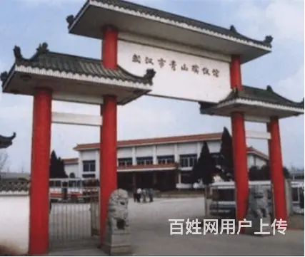 武汉本地青山殡仪馆丶丧葬一条龙服务 - 图片 3