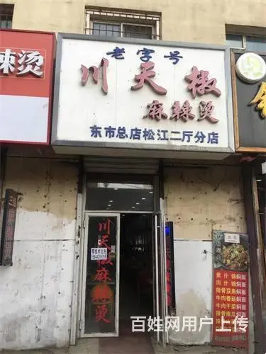 低价出兑，松江小吃一条街麻辣烫快餐店出兑 - 图片 1
