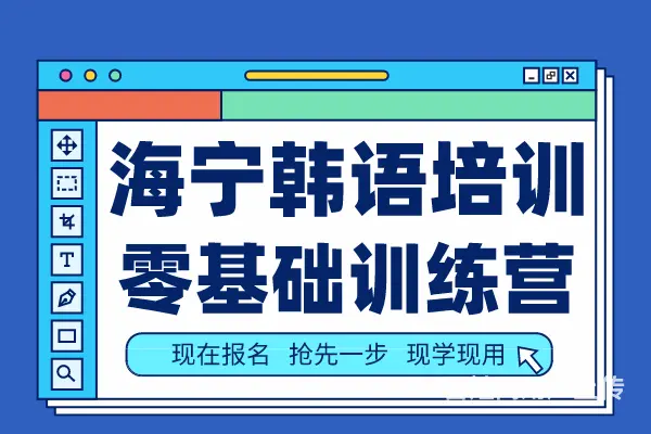 海宁长安有没有韩语培训班 海宁零基础韩语学习机构 - 图片