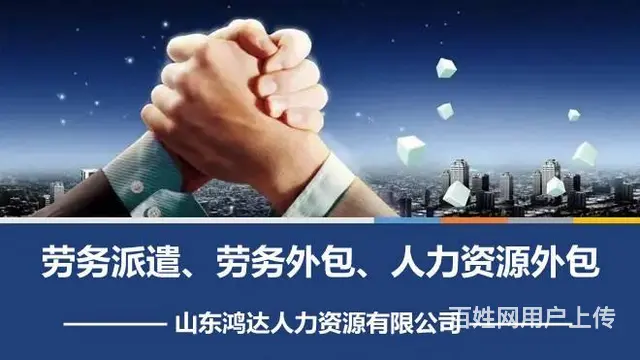 山东鸿达人力资源有限公司专业劳务派遣 外包 - 图片