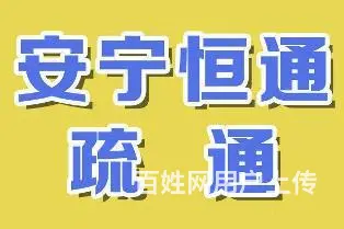 水电暖改造,疏通下水家政服务随叫随到. - 图片 2