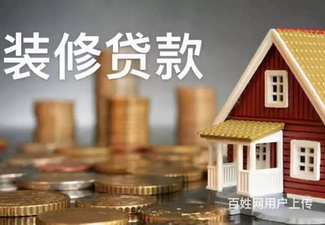 房屋装修贷款 额度高 月息 0.19厘  快速放款 - 图片 3