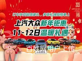 上汽大众岁末钜惠 18-19日团圆礼遇 - 图片