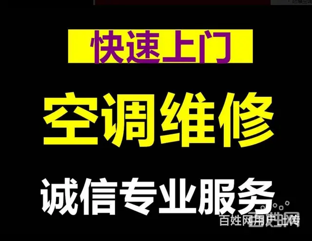 您家的空调该清洗了 健康节能 维护家人 正规服务！ - 图片 1