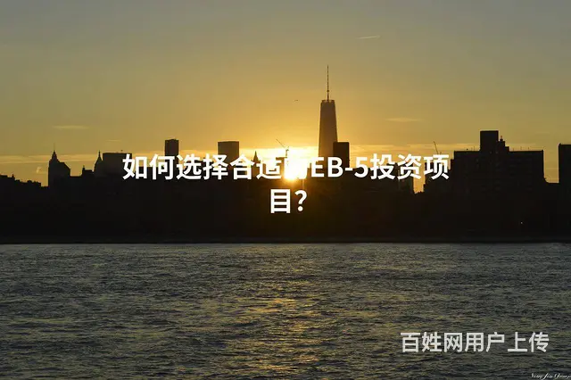 如何选择合适的EB-5投资项目？ - 图片