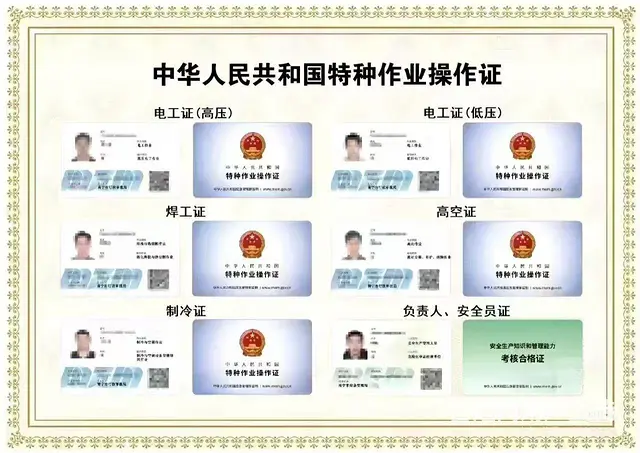 应急局特种作业证，电工，焊工，高处作业制冷证 - 图片 1