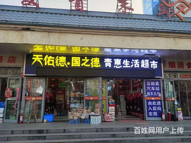 BP个人 互助汽车站旁超市对外转让 - 图片 1