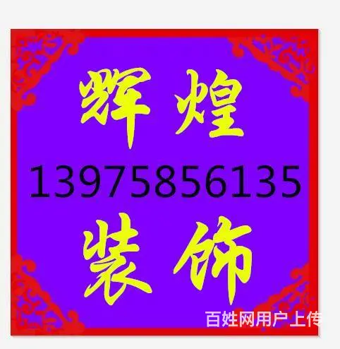 长沙望城装修队  认真、专业对待您的家 - 图片 1
