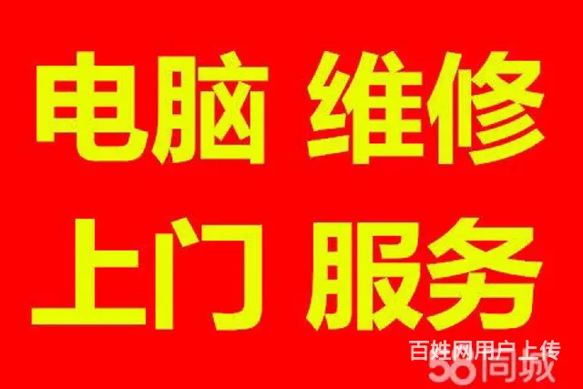 全市连锁电脑维修上门服13756479944 - 图片