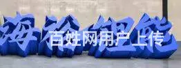 制作门头、印刷品、形象墙、各种灯箱、展板、雕刻、景 - 图片 3