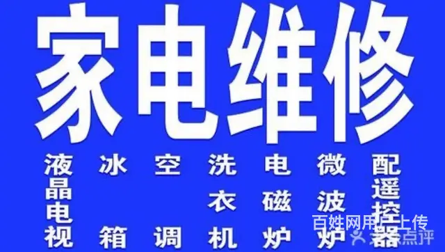 家电快修 免费检测 - 图片 2