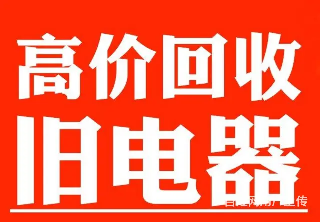 沈阳旧家电大量回收厂家电话 - 图片 5