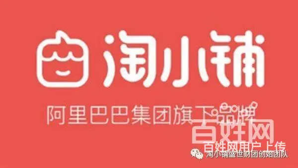 头条：淘小铺团队意思#阿里巴巴淘小铺盛世财团：头条： - 图片 2