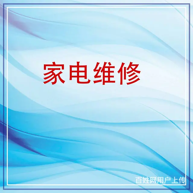 修理洗衣机，冰箱，电脑。热水器等家用电器 - 图片