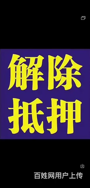 审车过户解押 - 图片 4