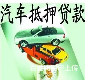 金溪汽车抵押贷款-高价收抵押车-收按揭分期车 - 图片 6