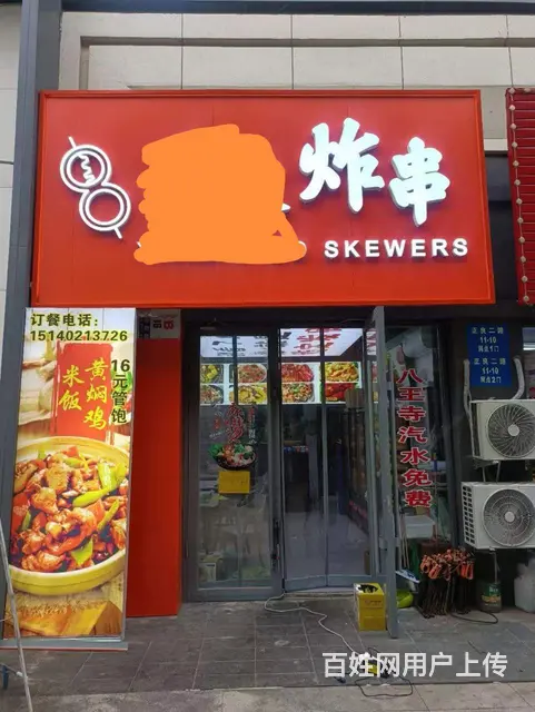 沈北中海望京府炸串店转让 - 图片 1