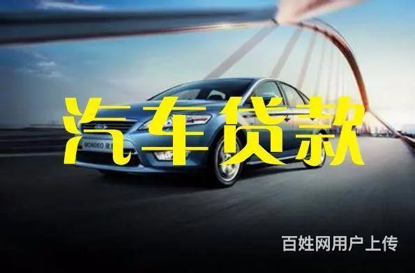 总算知道了广州汽车抵押贷款利息是多少 - 图片 1
