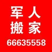 军人搬家总部 长短途搬家 钢琴搬运66633335 - 图片 1