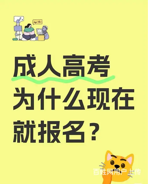 成人高考为什么现在就报名？ - 图片 2
