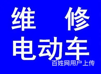 蚌埠上门修电动车，换电瓶、换控制器、换锁、换胎、更 - 图片 1