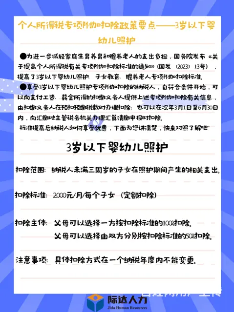 个人所得税专项附加扣除政策要点—3岁以下婴幼儿照护 - 图片 2