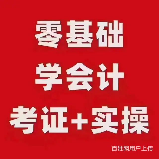 常州暨阳学会计，考证+实操一步到位，少走弯路 - 图片