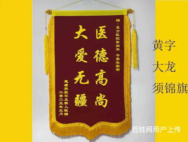 北京高档锦旗  传统面料 非速干 绒面大龙须 - 图片 7