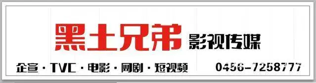 黑土兄弟影视传媒·丨宣传片拍摄丨短视频丨城市宣传片 - 图片