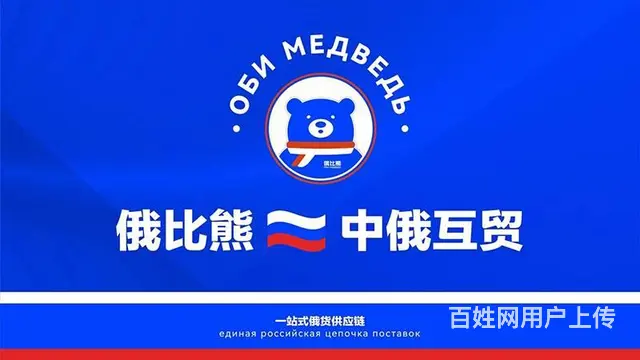 俄比熊中俄互贸商店门店遍布各城市，线上平台同步运营 - 图片 1