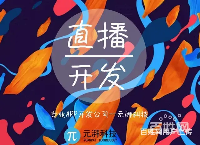 付费私密直播找谁开发全国哪家做直播APP做的好 - 图片 1